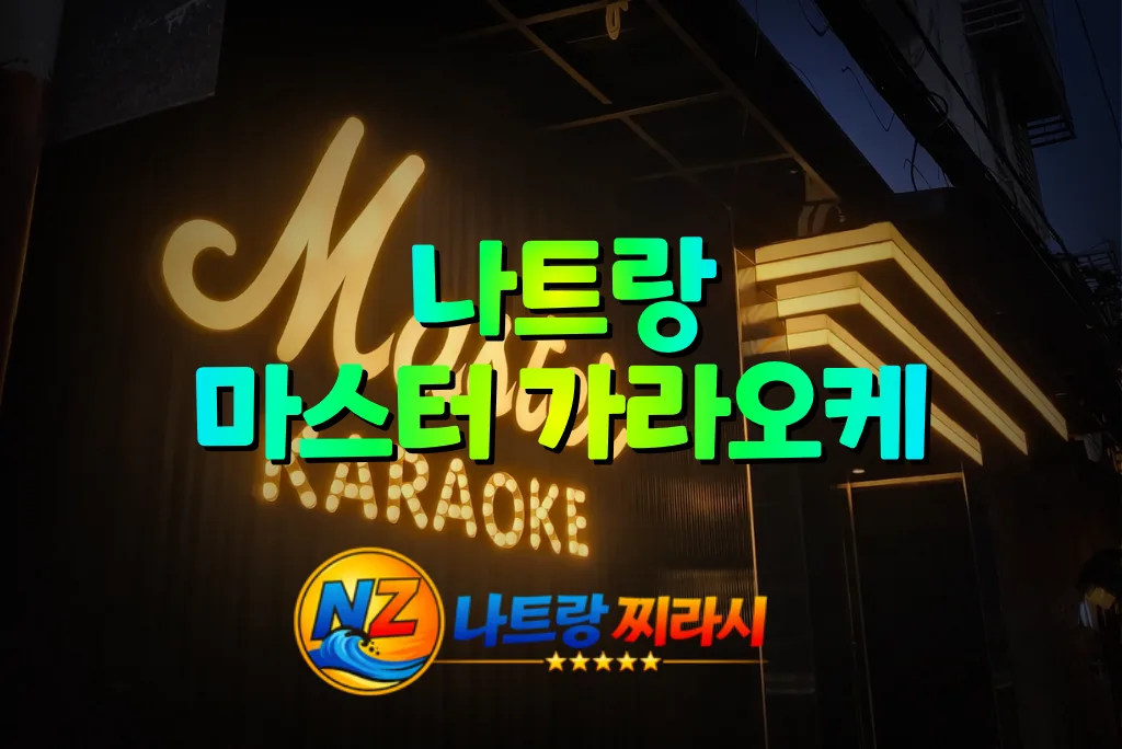 나트랑 마스터 가라오케 외관 전경