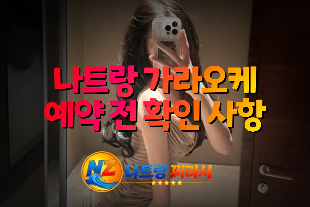 Thumbnail of a woman taking a mirror selfie with a phone, overlaid bold Korean text about a Nha Trang karaoke reservation checklist.