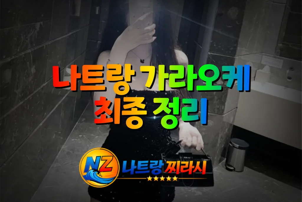 Korean karaoke video thumbnail: person in a black dress in a bathroom, with bold rainbow text overlay and an NZ logo at the bottom left.