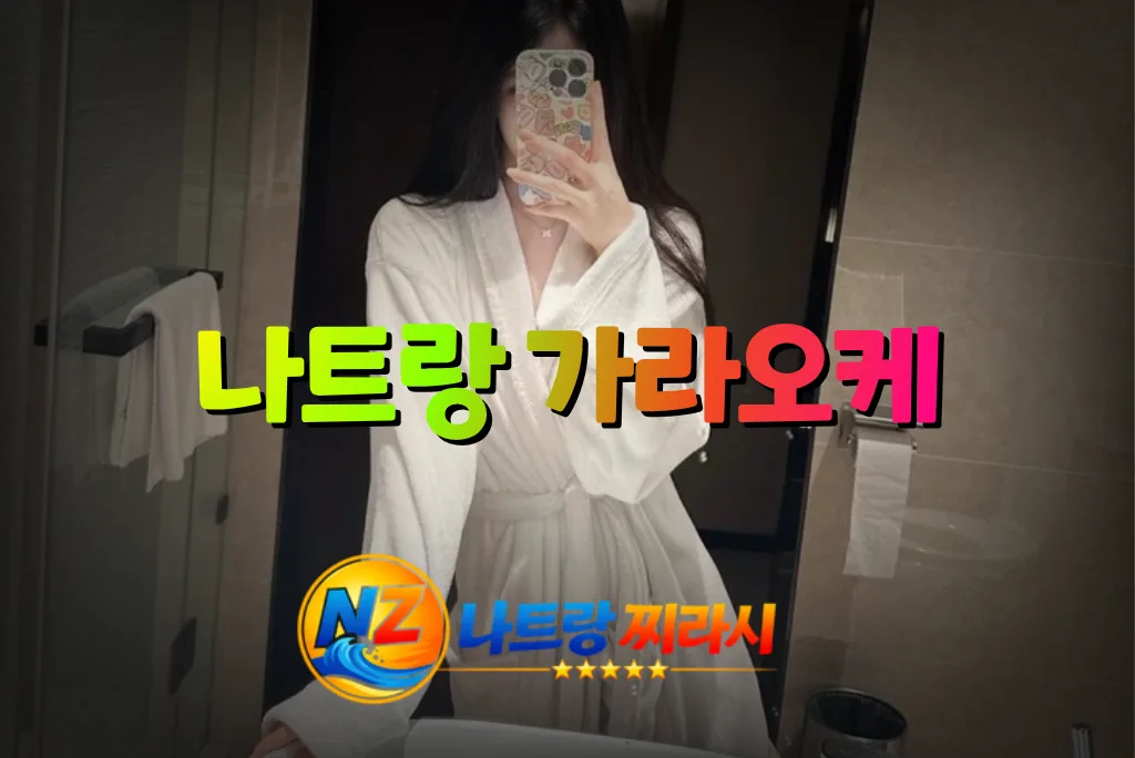 나트랑 가라오케