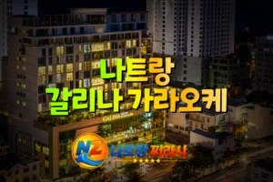 나트랑 갈리나 가라오케 외관 전경