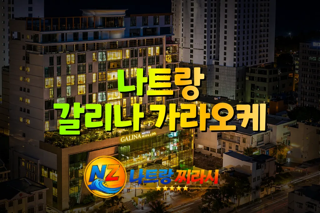 나트랑 갈리나 가라오케 외관 전경