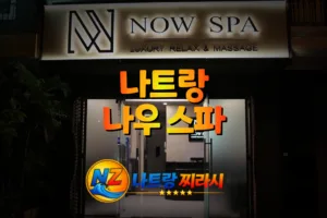 나트랑 나우 스파 입구 분위기