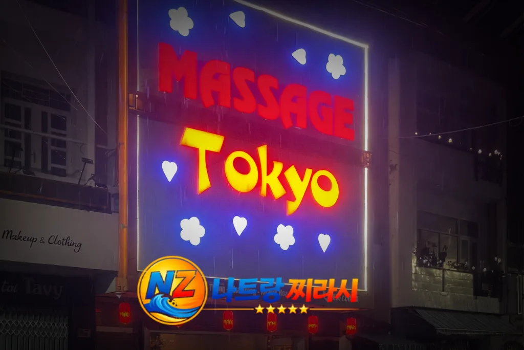 나트랑 도쿄 마사지 간판 사진
