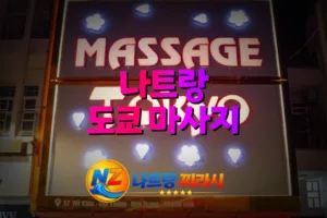 나트랑 도쿄 마사지 외관 전경