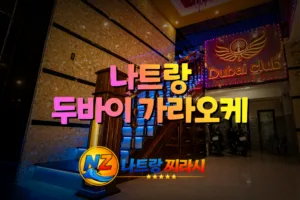 나트랑 두바이 가라오케 입구 분위기