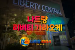 나트랑 리버티 가라오케 외관 전경