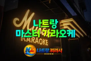 나트랑 마스터 가라오케 외관 전경