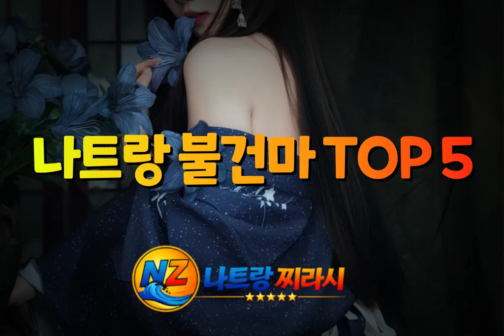 Thumbnail of a woman in a blue dress holding blue flowers, with bold Korean text '나트랑 불건마 TOP 5' across the center and a circular NZ logo at the bottom left.