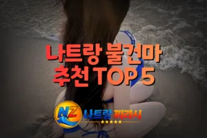 나트랑 불건마 추천 TOP 5