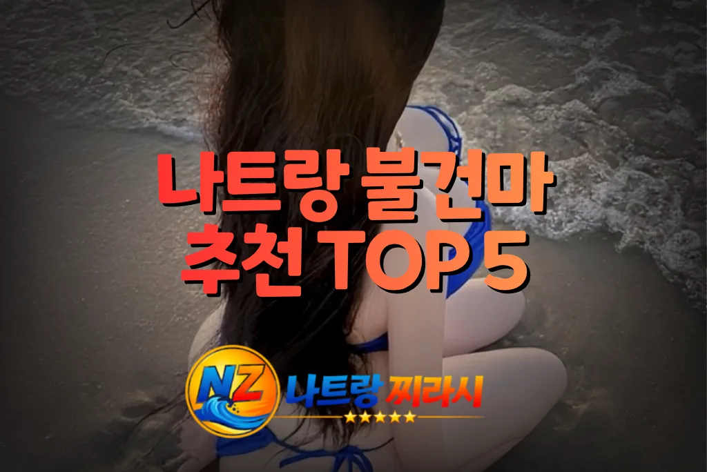 나트랑 불건마 추천 TOP 5
