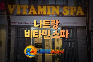 나트랑 비타민 스파 외관 전경