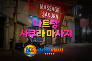 나트랑 사쿠라 마사지 외관 구성