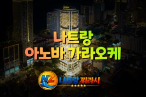 나트랑 아노바 가라오케 외관 전경