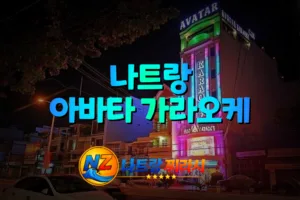 나트랑 아바타 가라오케 외관 전경