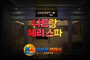 나트랑 체리 스파 입구 전경