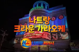 나트랑 크라운 가라오케 외관 전경