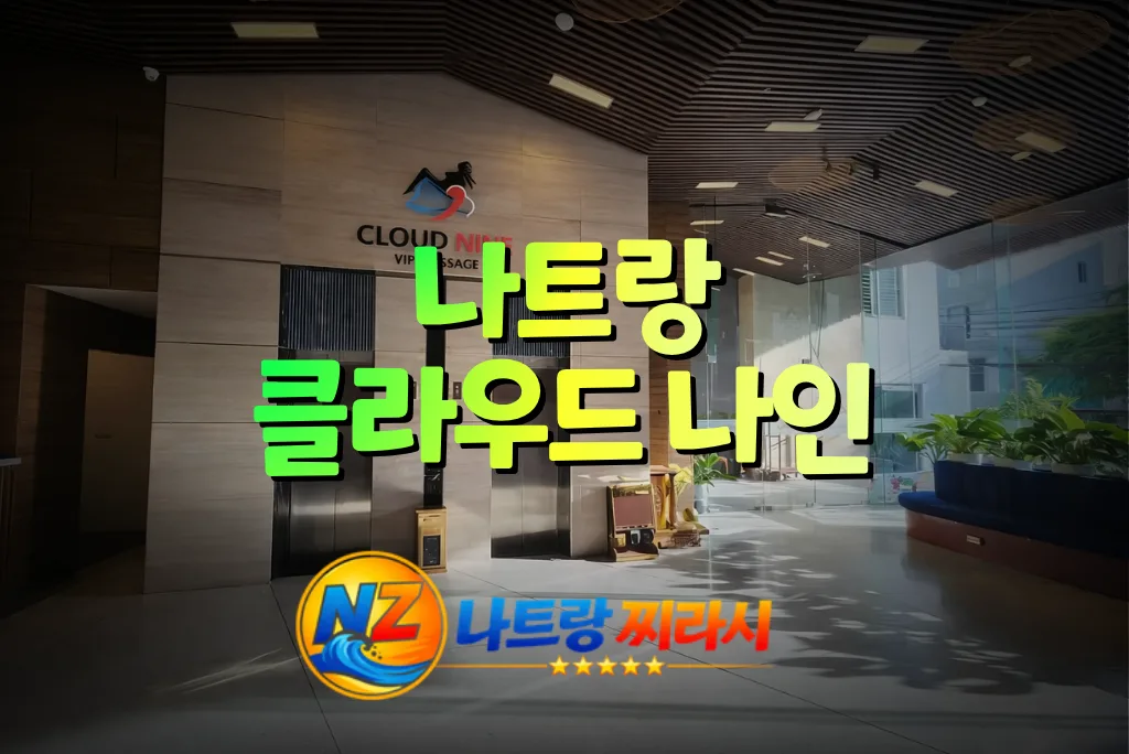 나트랑 클라우드 나인 마사지 엘레베이터