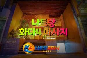 나트랑 화다4 마사지 외관 전경