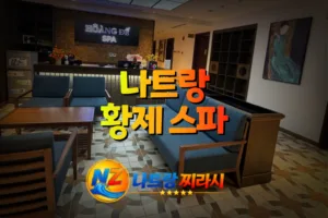나트랑 황제 스파 로비 분위기