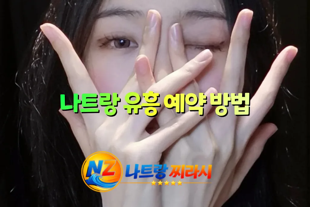 나트랑 유흥 예약 방법 이미지
