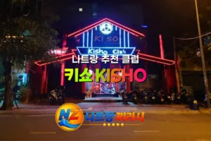 나트랑 키쇼 클럽 외관 전경
