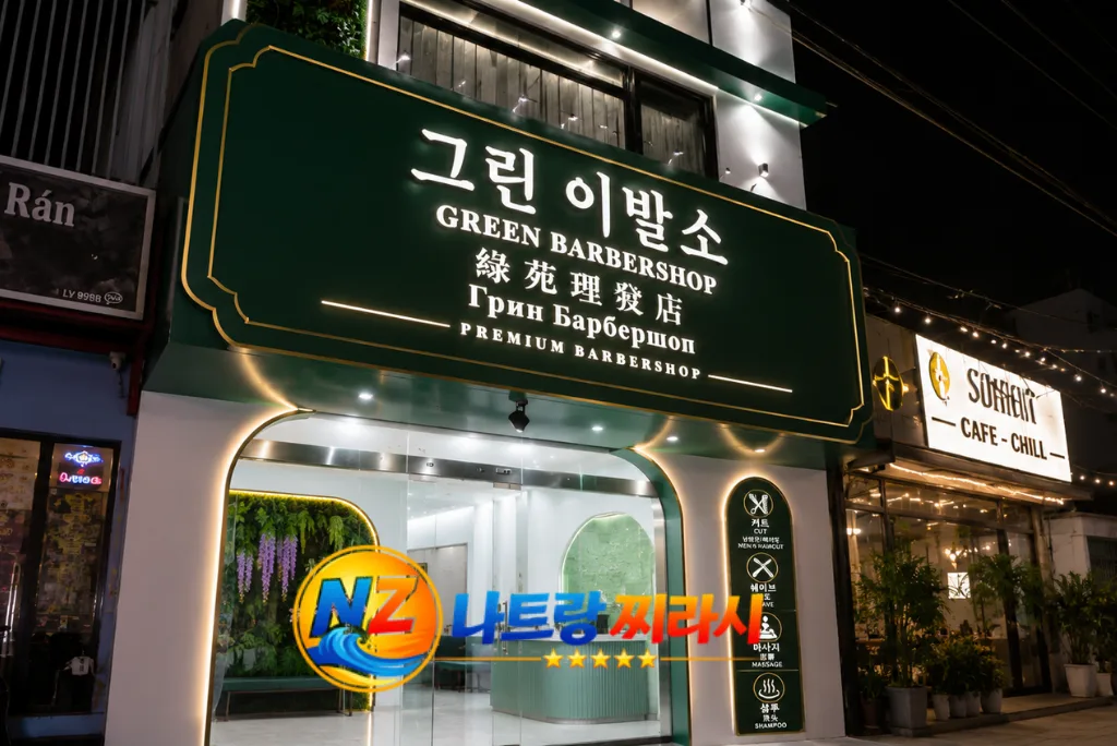 나트랑 그린 이발소 외관 분위기