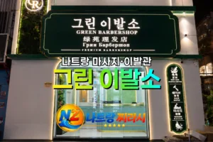 나트랑 그린 이발소 외관 전경