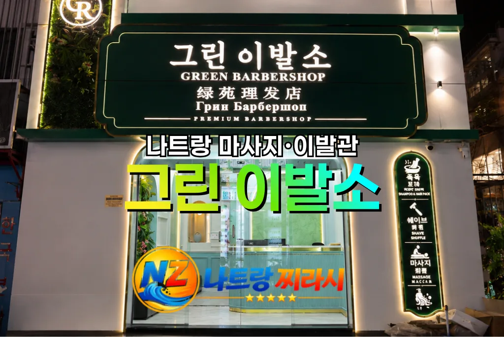 나트랑 그린 이발소 외관 전경